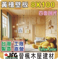 【JFG 木材】YC 黃檜壁板】8x100mm 小倒角企口壁板 扁柏 裝潢 實木 木工 木屋 南方松 油漆 木板 檜木