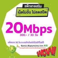 ❤️ใช้ฟรีเดือนแรก AIS ซิมเทพ ซิม เน็ตไม่ลดสปีด เน็ตไม่อั้น เน็ตไม่จำกัด ซิมเน็ตพร้อมใช้ ฟรีเดือนแรก ซ