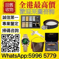 ♻️ ♻️名牌 大牌 飾品 奢侈品 包包 手袋 手錶 皮帶 打火機 鋼筆 LV、愛馬仕、香奈兒、古馳、迪奧、聖羅蘭、普拉達、芬迪、勞力士、百達翡麗、浪琴、伯爵、卡地亞、理查德米勒、寶格麗、蒂芙尼、卡地