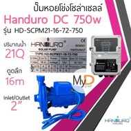 ปั้มหอยโข่งโซล่าเซลล์ handuro DC  280w 550w 750w 1100w 1500w 2200w หอยโข่งDC  ปั๊มน้ำหอยโข่ง ปั๊มมอเ