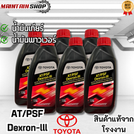 AT/PSF Dexron-III น้ำมันเกียร์อัตโนมัติ/น้ำมันพาวมาลัยเพาเวอร์ AT/PSF Dexron-III ขนาด 1ลิตร จำนวน 6