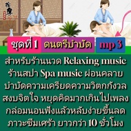 [Phorn Thewa] Flash Drive USb Mp3 Music Therapy For Massage Spa Shop Relaxing Stress