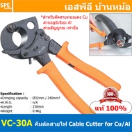 [ 1ชิ้น ] VC-30A คีมตัดสายไฟ Ratchet Cable Cutter ตัดสายวงล้อ ด้ามยาว คีมตัดเคเบิ้ล ปากนกแก้ว ตัดสาย