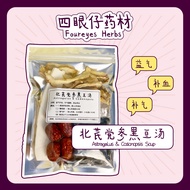 北芪党参黑豆汤 Astragalus & Codonopsis Black Bean Soup【3-4人份 Pax】益气补血 补气 活血 黑头发 药材 药材汤 药材汤包 Herbal Soup 【四眼