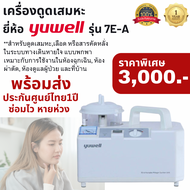 ประกันศูนย์ไทย1ปีเต็ม! YUWELL เครื่องดูดเสมหะรุ่น 7E-A เกรดโรงพยาบาล ใช่งานง่ายได้ที่บ้าน พร้อมส่งทั