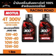 น้ำมันเครื่องมอเตอร์ไซค์ MOTUL 300V Raod Racing สังเคราะห์แท้ 100% เบอร์ 10W-40 / 10W-50 5W-40 / 15W
