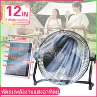 พัดลมโซล่าเซลล์ พัดลมโซล่าเซล 12 นิ้ว 3ใบพัด ลมแรงพิเศษ พัดลมโซล่าเซลล์12v พัดลมแผงโซล่า Solar fan พ