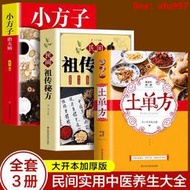 【正版新書】土單方+民間祖傳秘方+小方子治大病（全3冊 ） 老偏方中醫民間土方書中醫民間秘方大全 中華偏方名方大全傳統醫