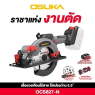OSUKA เลื่อยวงเดือนไร้สาย 5" มอเตอร์ไร้แปรงถ่าน 20v-OCS827-N (เครื่องเปล่า) / OCS827-M1Set:A (ครบชุด