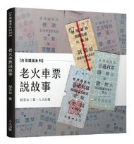老火車票說故事