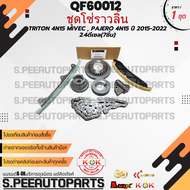 ชุดโซ่ราวลิ้น TRITON 4N15 MIVEC  PAJERO 4N15 ปี 2015-2022 2.4ดีเซล(7ชิ้น) #QF60012 **สินค้าคนไทยจำหน