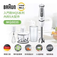 德國百靈BRAUN-手持式攪拌棒MQ5035(內附5大配件)