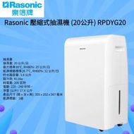 Rasonic 壓縮式抽濕機 (20公升) RPDYG20