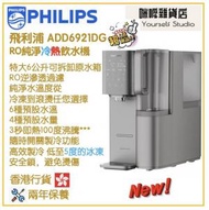飛利浦 - PHILIPS ADD6921DG RO純淨冷熱飲水機 香港行貨