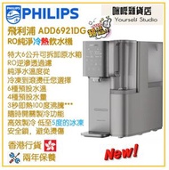 飛利浦 - PHILIPS ADD6921DG RO純淨冷熱飲水機 香港行貨