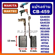 CB-459 แปรงถ่าน CB-459 STAR ใช้กับ GA4030 GA4031 JS1000 แปรงถ่าน เครื่องเจียร์ 4 นิ้ว แปรงถ่าน MAKIT