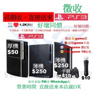 徵收 PlayStation　好壞同價　不好型號　不分版本　遊戲機 Play Station PlayStation PlayStation3 PlayStation 3