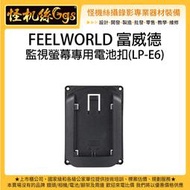 怪機絲 FEELWORLD 富威德 監視螢幕專用電池扣LP-E6 螢幕電源 相機 電池供電 專用電池座