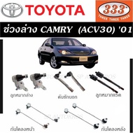 แท้ ราคา 1คู่ 333 ลูกหมาก CAMRY (ACV30)  '01 ลูกหมากล่าง คันชักนอก ลูกหมากแร็ค กันโคลงหน้า กันโคลงหลัง