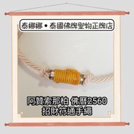 招財符通手繩 正偏財 男女適合 泰國佛牌聖物