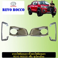 ครอบไฟตัดหมอก+คิ้วขอบไฟตัดหมอก Toyota Revo Rocco 4ชิ้น ชุบโครเมี่ยม