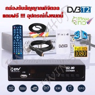 กล่องดิจิตอลทีวี  ดิจิตอล กล่องดิจิตอล กล่องทีวี ใช้ร่วมกับเสาอากาศทีวี คมชัดด้วยระบบดิจิตอล สินค้าพร้อมส่งในไทย
