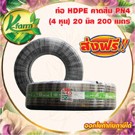 ส่งฟรี ท่อพีอี คาดส้ม ขนาด 20 มิล 4 หุน ยาว 200 เมตร PN4 ทนแรงดันได้ 4 บาร์ ท่อ PE ท่อเกษตร HDPE หัว