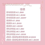 台灣代購 佳德 蔥軋餅/鳳梨酥/鳳凰酥