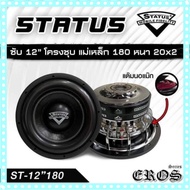 ลำโพงซับวูฟเฟอร์ 12 นิ้ว STATUS รุ่น ST-1218025 โครงหล่อชุป แม่เหล็ก 180 หนา 20 × 2 ลำโพงรถยนต์  (แพ