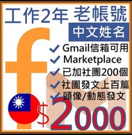 二年行銷社群號-兩年專業帳號-台灣地區申請 中文姓名+加團+信箱-FB廣告帳號行銷必備-廣告-社群行銷-行銷規劃-fb-社群貼文行銷術