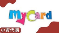 🎮 Mycard點卡 線上快速發貨🎮 
