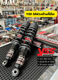 YSS โชคหลังบรรทุกหนัก โช๊คพ่วงข้างแต่ง รับน้ำหนักเยอะ ยาว 340 มิล.