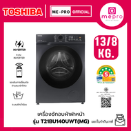 TOSHIBA  เครื่องซักอบผ้าฝาหน้า รุ่น TWD-T21BU140UWT(MG) ขนาดซัก 13/8 กก. ระบบ Inverter AI SMART (รับ