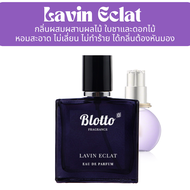 น้ำหอมผู้หญิง Blotto Fragrance EDP หอมติดทนนาน กลิ่น Lavin Eclat สำหรับผู้หญิง (Eclat Darpege)