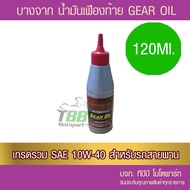 Rear Axle OIL (GEAR OIL) Thin 20 ml.