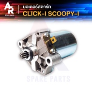 มอเตอร์สตาร์ท (ไดสตาร์ท) HONDA - CLICK SCOOPY I (2009 - 2016) ICON ZOOMER X ไดสตาร์ทคลิก ไอค่อน ซูมเมอร์