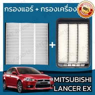 กรองแอร์ + กรองอากาศเครื่อง มิซูบิชิ แลนเซอร์ อีเอ็กซ์ Mitsubishi Lancer EX Car A/C Filter + Engine Air Filter แลนเซอ มิตซู มิดซู แลนเซ้อ แรนเซร์ อีเอ้ก
