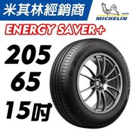 CS車宮車業 米其林馳加 輪胎 MICHELIN 205/65/15 SAVER 4