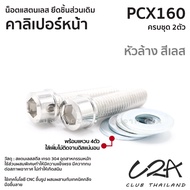 ชุดน็อตเลส ยึดคาลิเปอร์เบรคหน้า เดิม PCX160 งานสแตนเลส ชุดสี ปั้มเบรค PCX160 งานเลสแท้ ราคาชุด 2ตัว