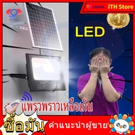 iTH Store ไฟโซล่าเซลล์ สปอตไลท์ led light พลังสูง แผงโซล่าเซลล์ ไฟโซล่าเซล100wแท้ ไฟสนามโซล่าเซล ป้อ