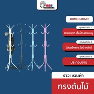 [ส่งฟรี] ราวแขวนผ้า ทรงต้นไม้ ที่แขวนกระเป๋า  ที่แขวนผ้า หมวก ถอดประกอบได้ clothes line