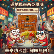 【獨家】華泰 - 叻沙醬 [馬來西亞入口] (150g) #簡易煮食 最佳食用期限: 2027年1月25日