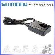 *~(疾風單車)全新SHIMANO SM-BCR1 DI2 外掛式鋰電池 充電器+充電線 6770/7970(有現貨)