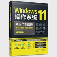 Windows11操作系統從入門到精通 作者：博蓄誠品