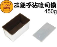 三能 帶蓋不沾吐司模 土司 盒 450g 12兩 SN2155 SN2052 W-001