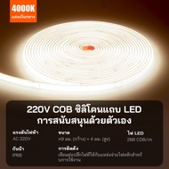 【พร้อมปลั๊กฟรี】แถบไฟ LED COB กันน้ำสุดแข็งแรงระดับ IP68 แรงดัน 220V ติดกาว 3M ในตัว เหมาะสำหรับการตก