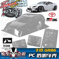 1/10 Electric Room RC Drift Model Transparent Car Shell Team C Toyota GR86 Pandem Wide Body Kit