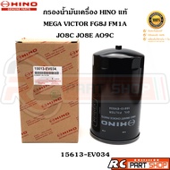 [แท้เบิกห้าง] กรองน้ำมันเครื่อง HINO MEGA VICTOR  FG8J FM1A JO8C JO8E AO9C (15613-EV034)