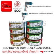Thaiunion สายไฟ THW 1x1.5/2.5/4/6 ยาว30/50/100เมตร มอก.ใหม่ สายเดี่ยว สายไฟฟ้า สายไฟปลั๊ก สายไฟสวิตซ
