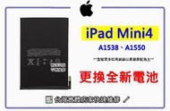 ☆全新 iPad Mini4 2015年 A1538 A1550 全新 內置電池 膨脹 更換 維修 實體店面近光華